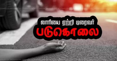 வாய்த்தகராறில் லாரியை ஏற்றி டிரைவர் படுகொலை – மற்றொரு டிரைவர் தப்பி ஓட்டம்