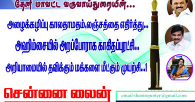 தேனி மாவட்ட வருவாய்துறையின் அழைக்கழிப்பு, காலதாமதம், லஞ்சத்தை எதிர்த்து அஹிம்சையால் அறப்போராக காகிதப்புரட்சி…! அறியாமையில் தவிக்கும் மக்களை மீட்கும் முயற்சி…1
