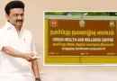500 நகர்ப்புற நலவாழ்வு மையங்களை இன்று திறந்து வைக்கிறார் முதல்-அமைச்சர் மு.க.ஸ்டாலின்..!